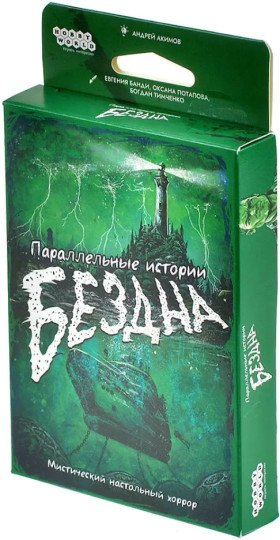 Параллельные истории: Бездна